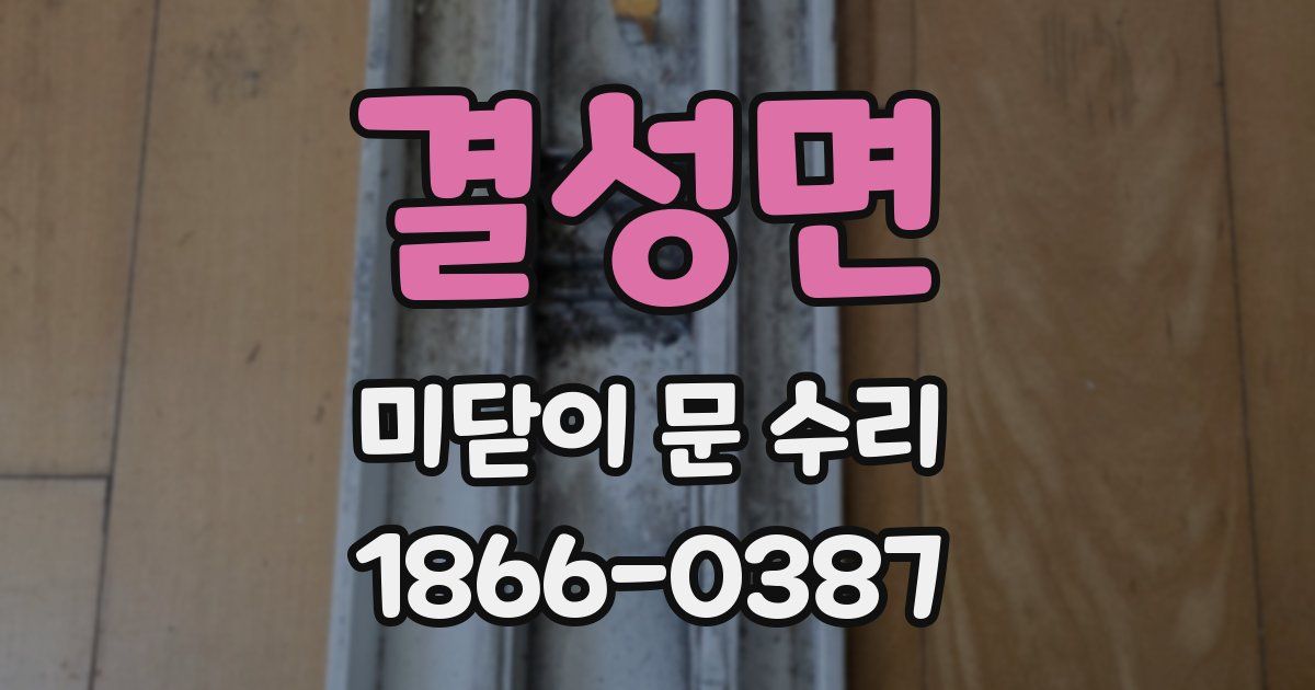 결성면 미닫이 문 수리