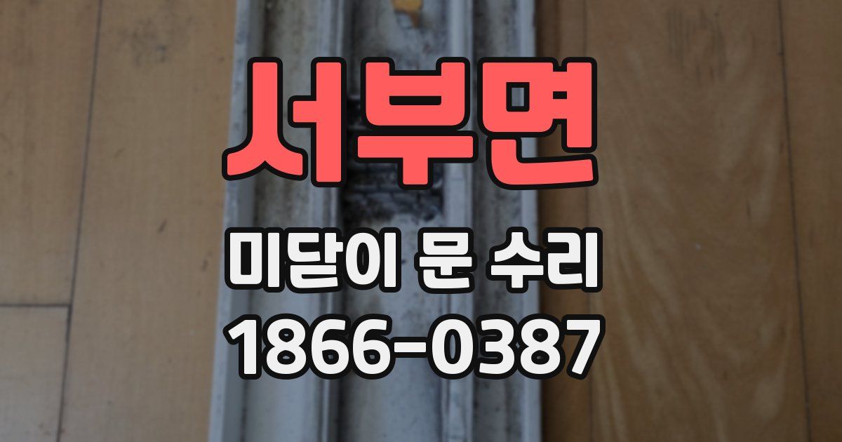 서부면 미닫이 문 수리
