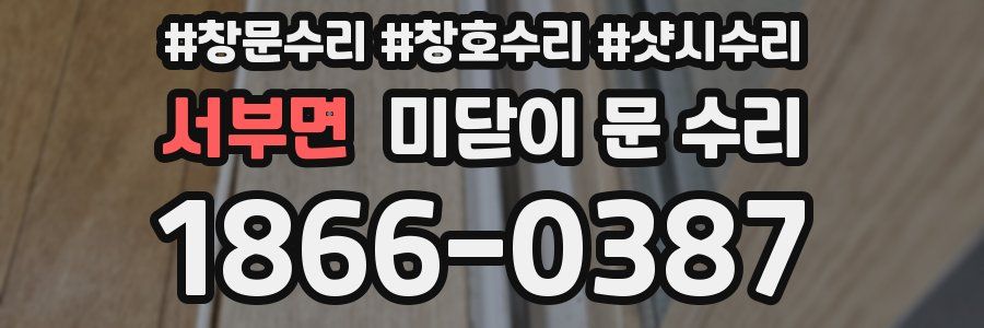 서부면 미닫이 문 수리