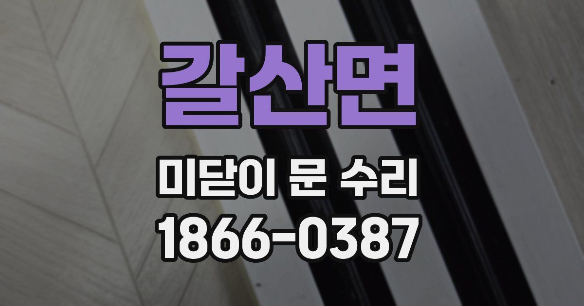 갈산면 미닫이 문 수리