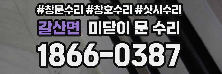 갈산면 미닫이 문 수리