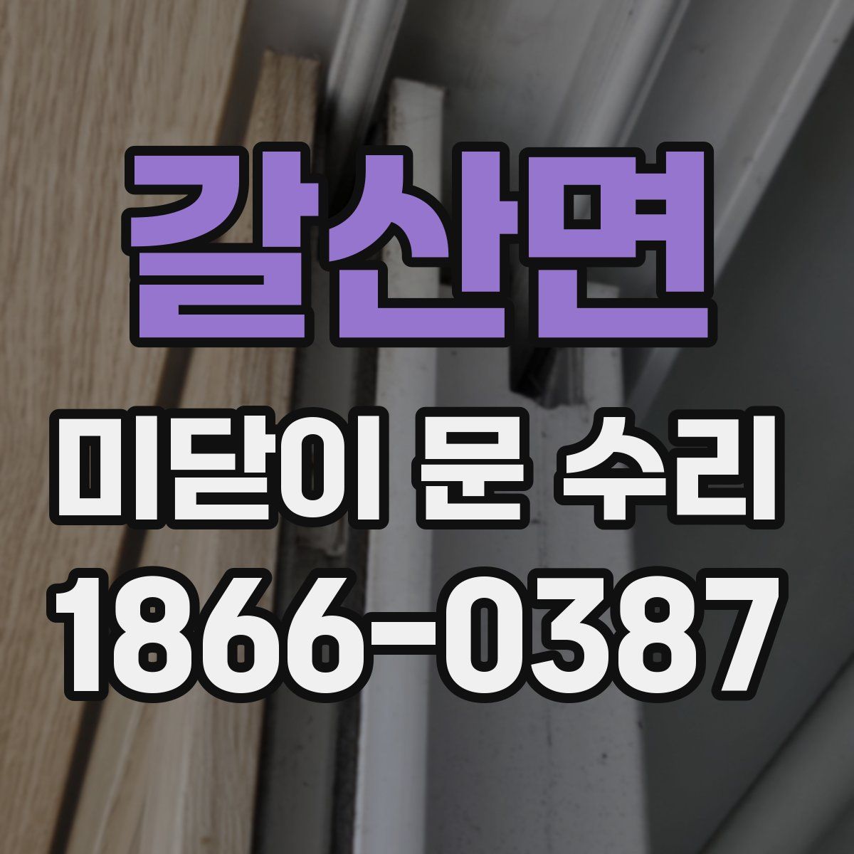 갈산면 미닫이 문 수리