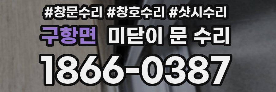 구항면 미닫이 문 수리