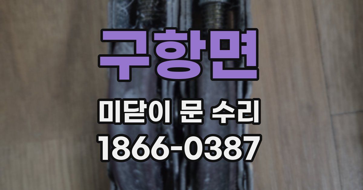 구항면 미닫이 문 수리