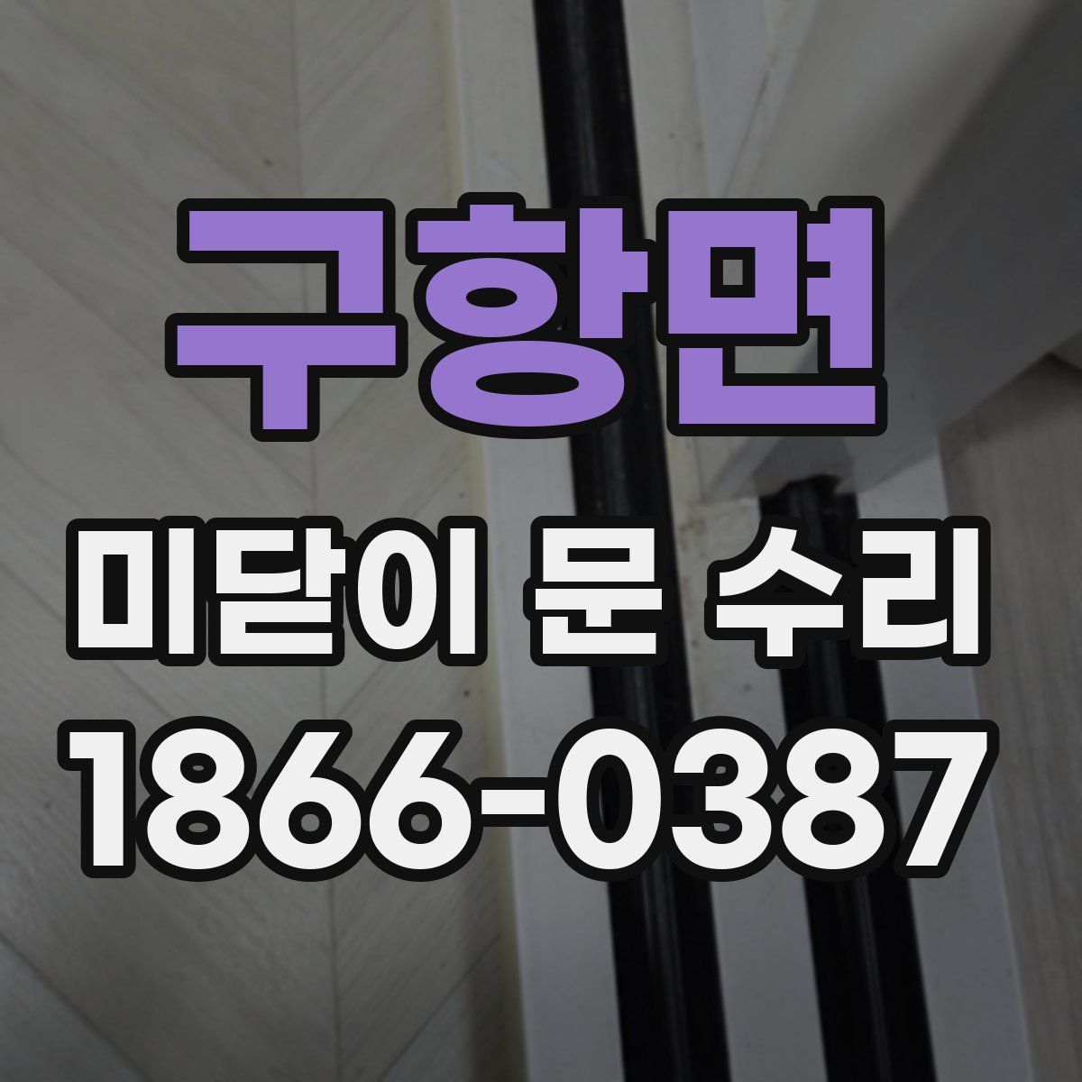 구항면 미닫이 문 수리