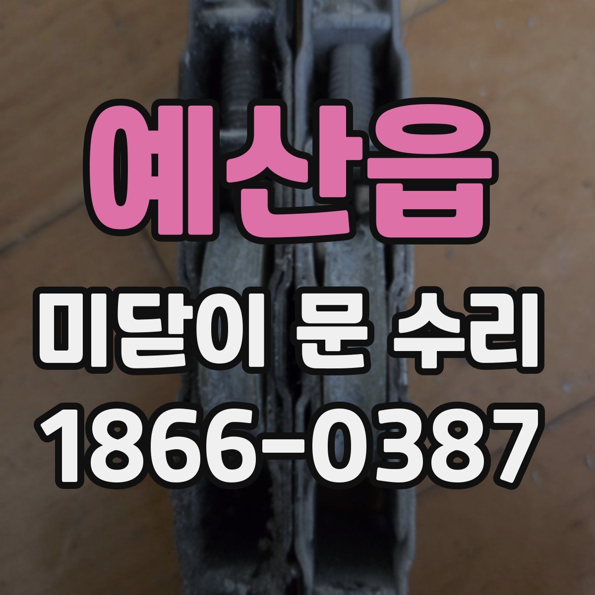 예산읍 미닫이 문 수리