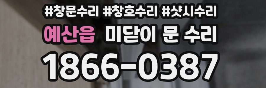 예산읍 미닫이 문 수리