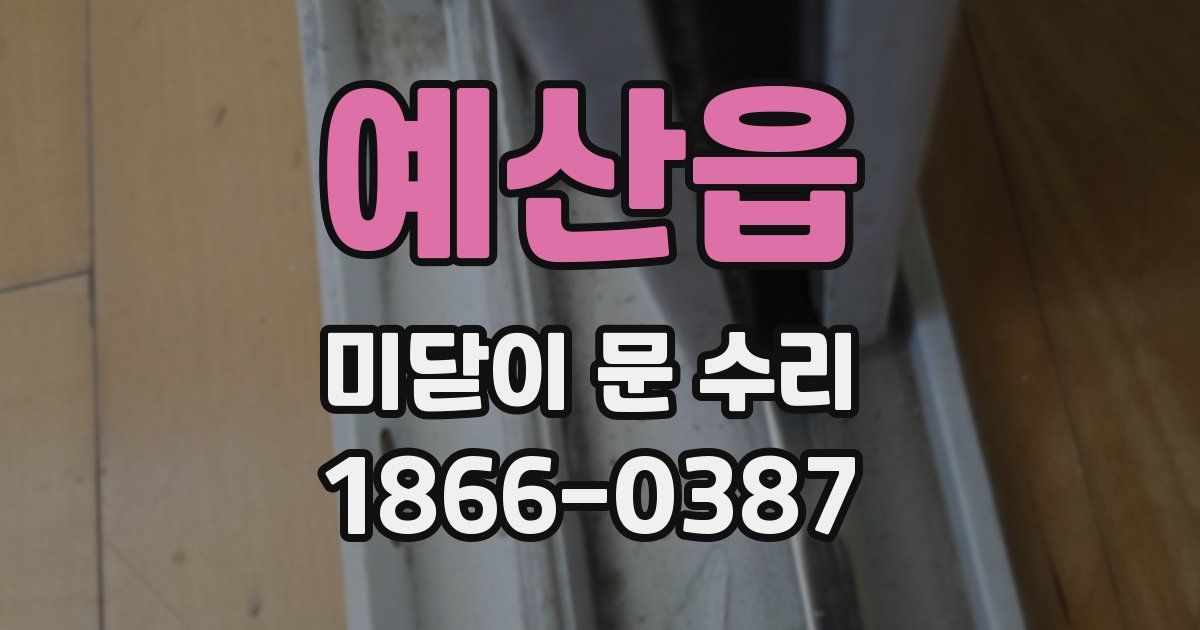 예산읍 미닫이 문 수리