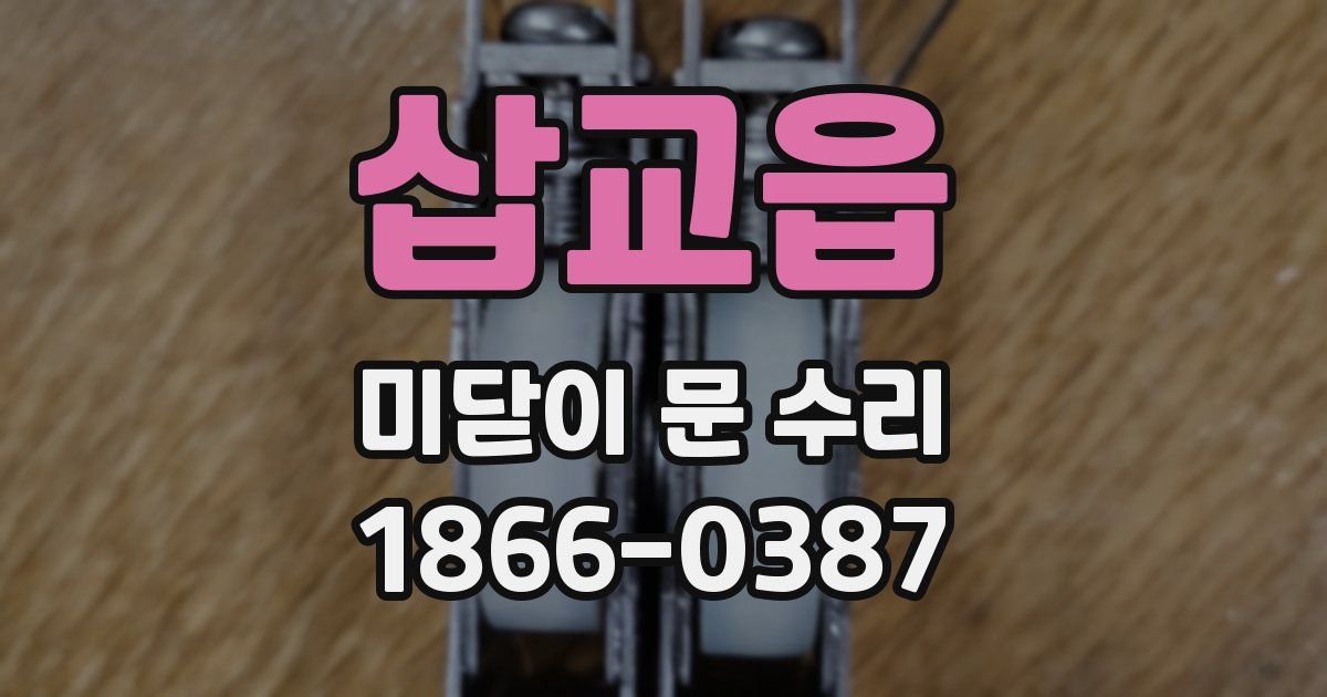 삽교읍 미닫이 문 수리
