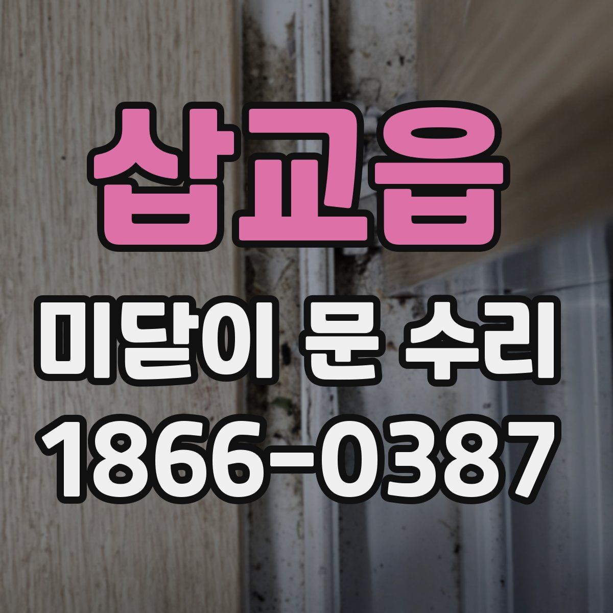 삽교읍 미닫이 문 수리