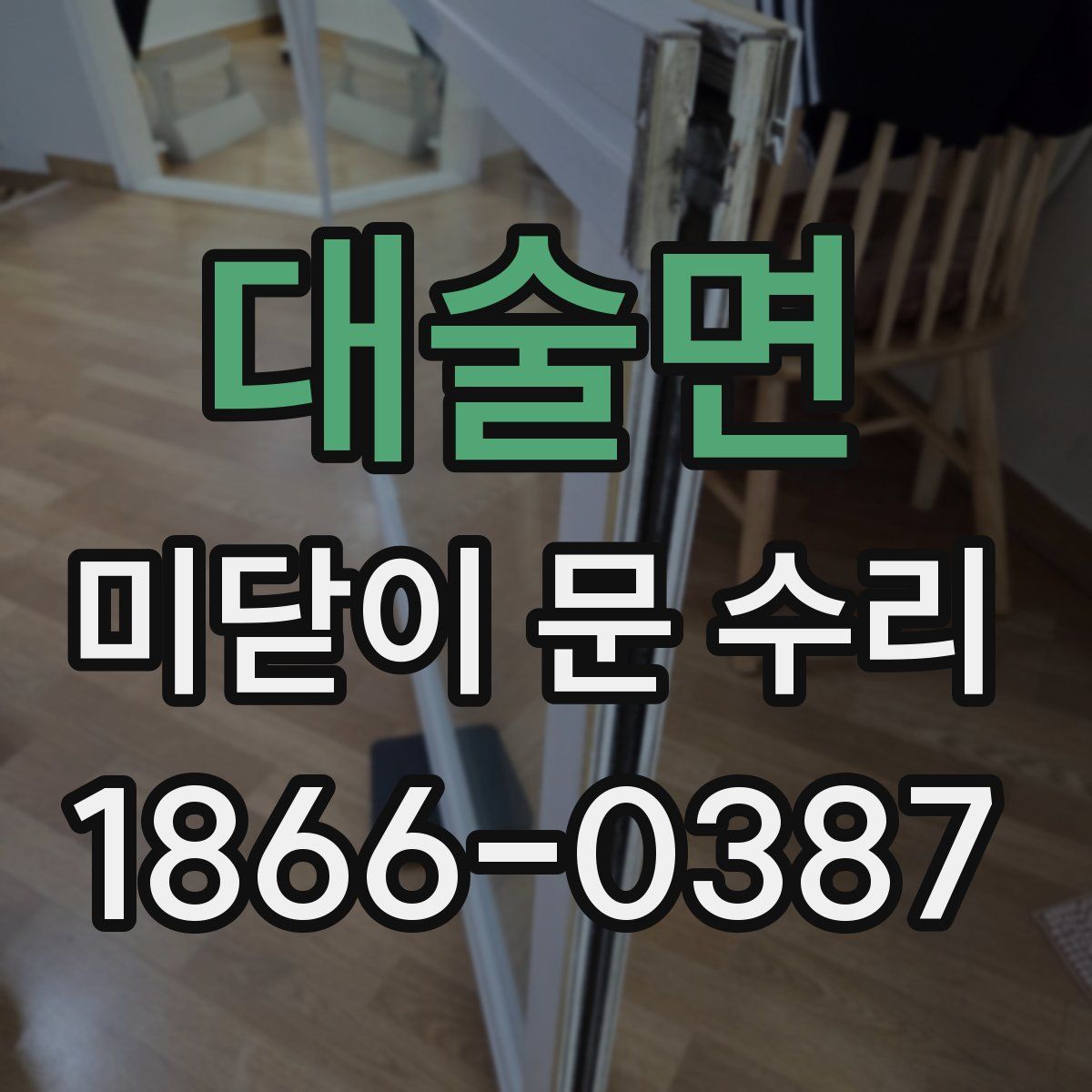 대술면 미닫이 문 수리