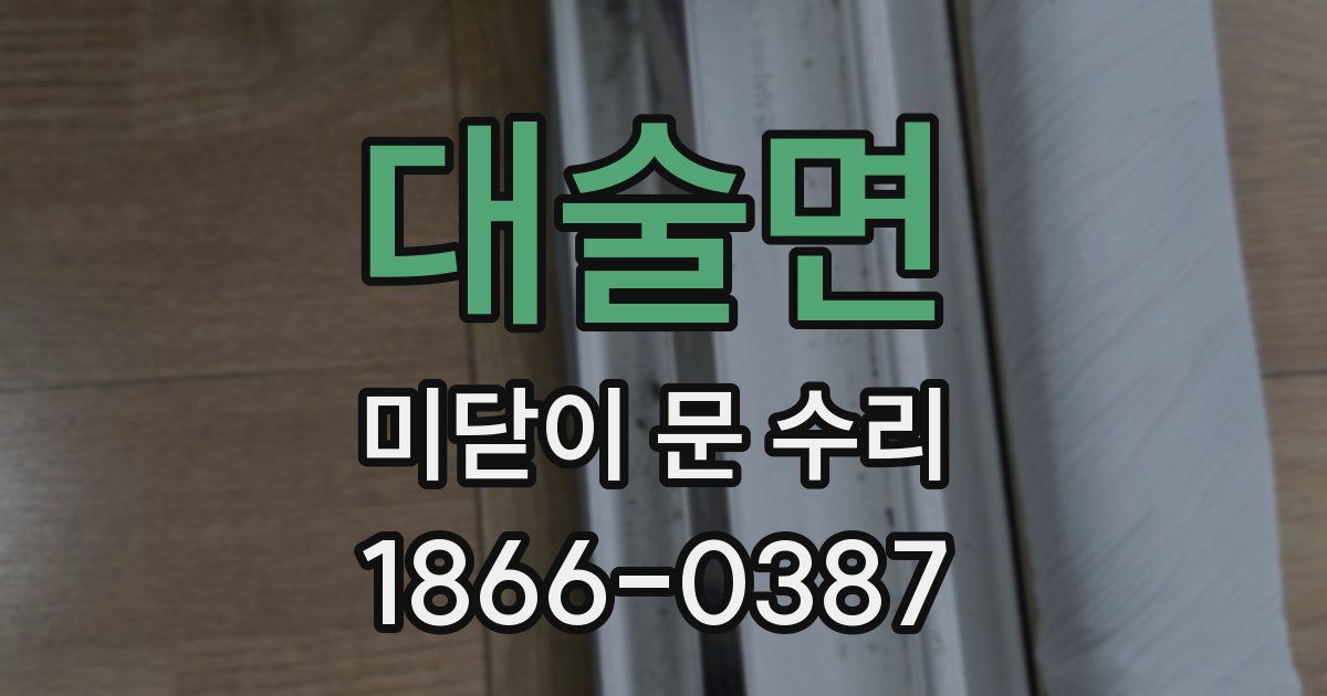 대술면 미닫이 문 수리