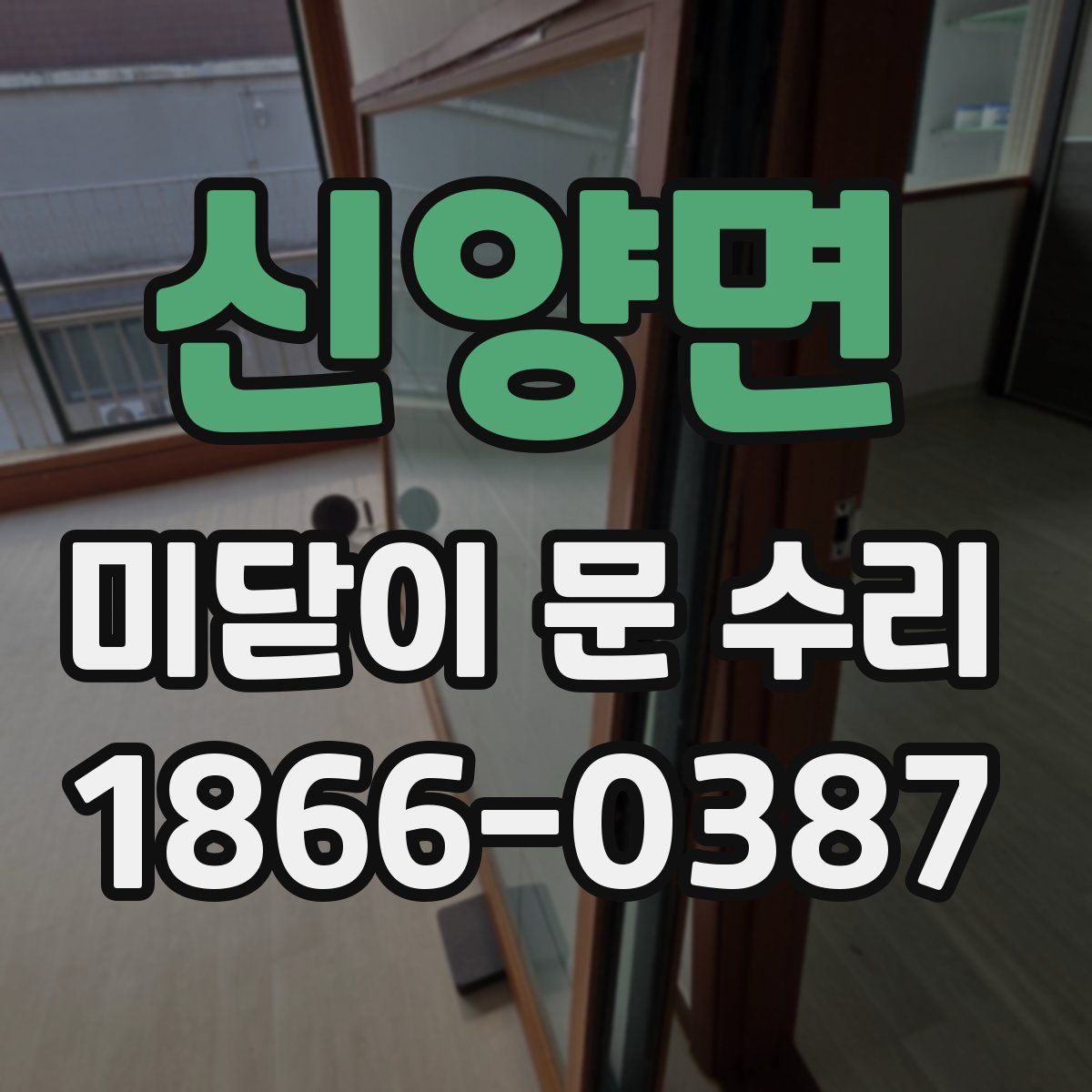 신양면 미닫이 문 수리