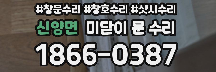 신양면 미닫이 문 수리