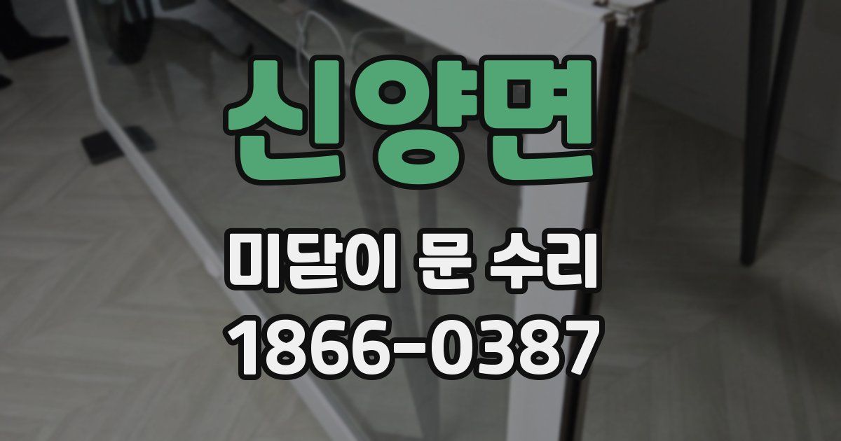 신양면 미닫이 문 수리