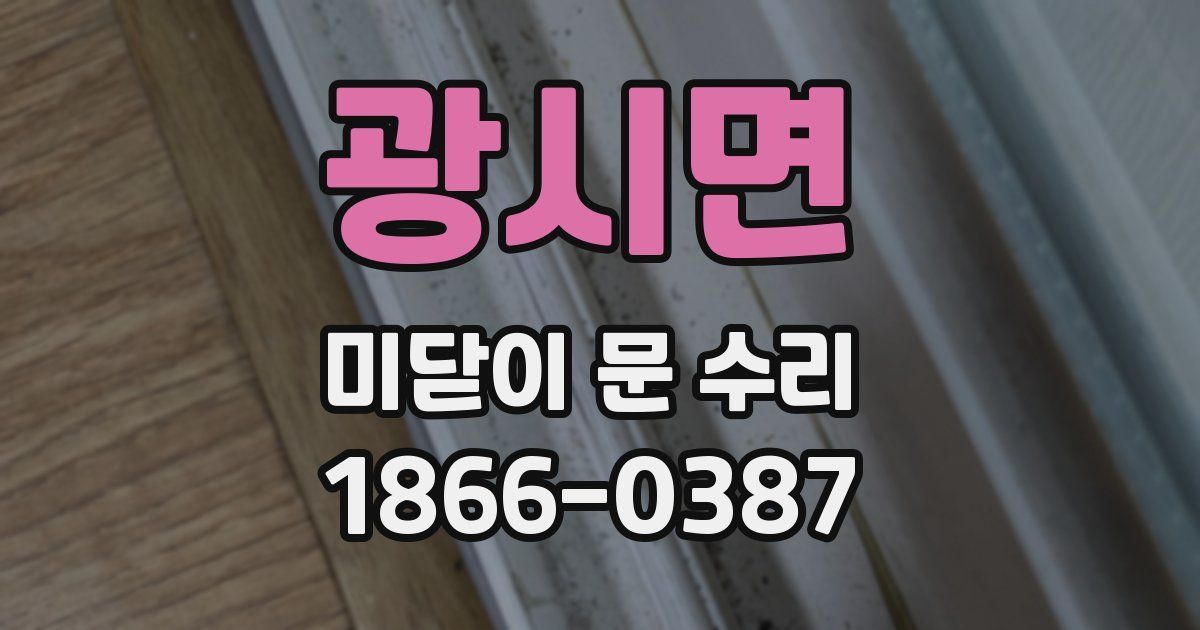 광시면 미닫이 문 수리