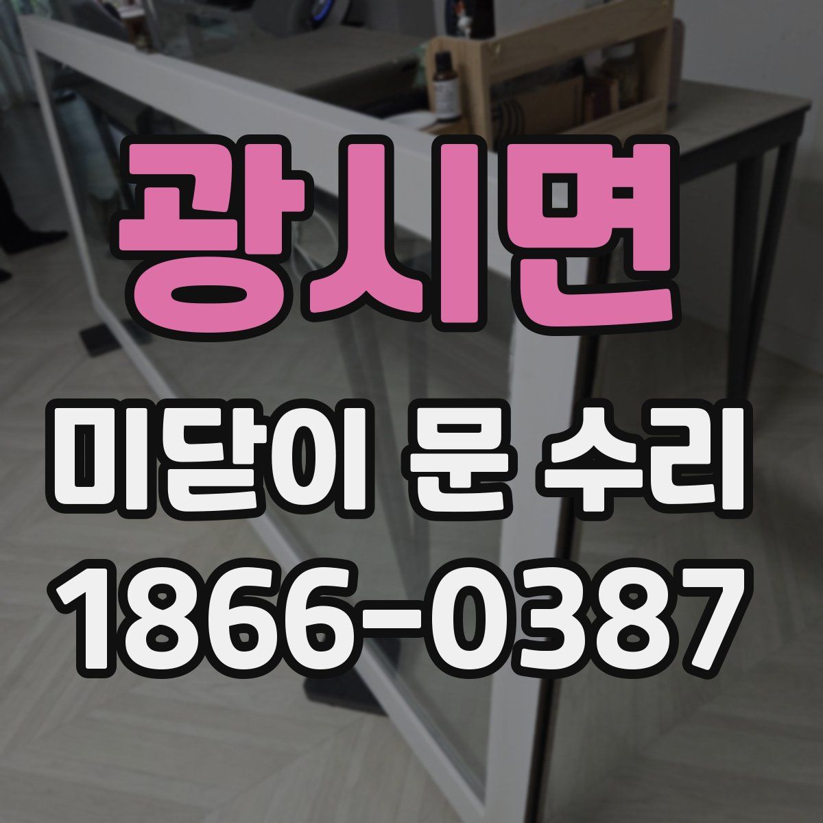 광시면 미닫이 문 수리