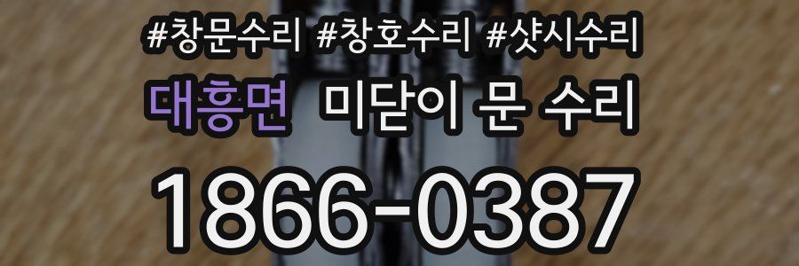 대흥면 미닫이 문 수리