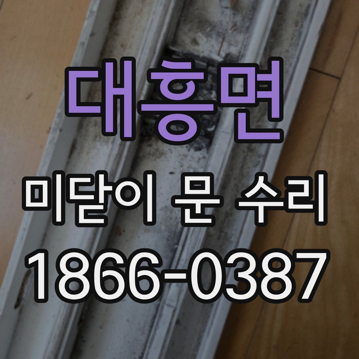 대흥면 미닫이 문 수리