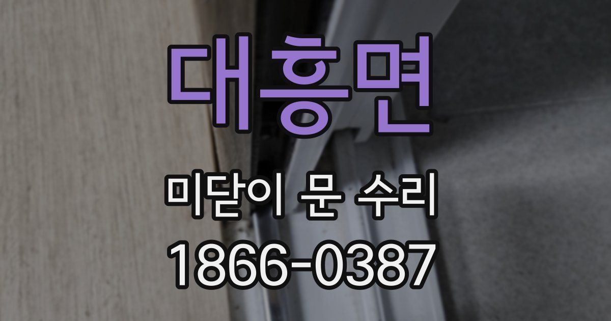 대흥면 미닫이 문 수리