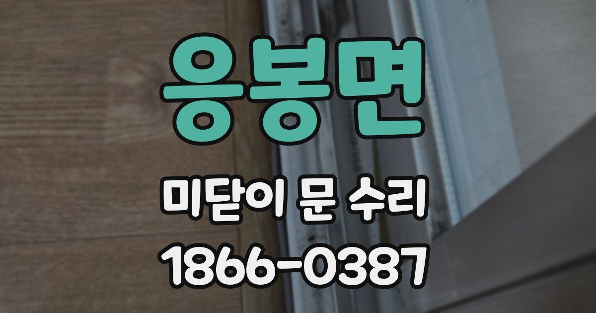 응봉면 미닫이 문 수리