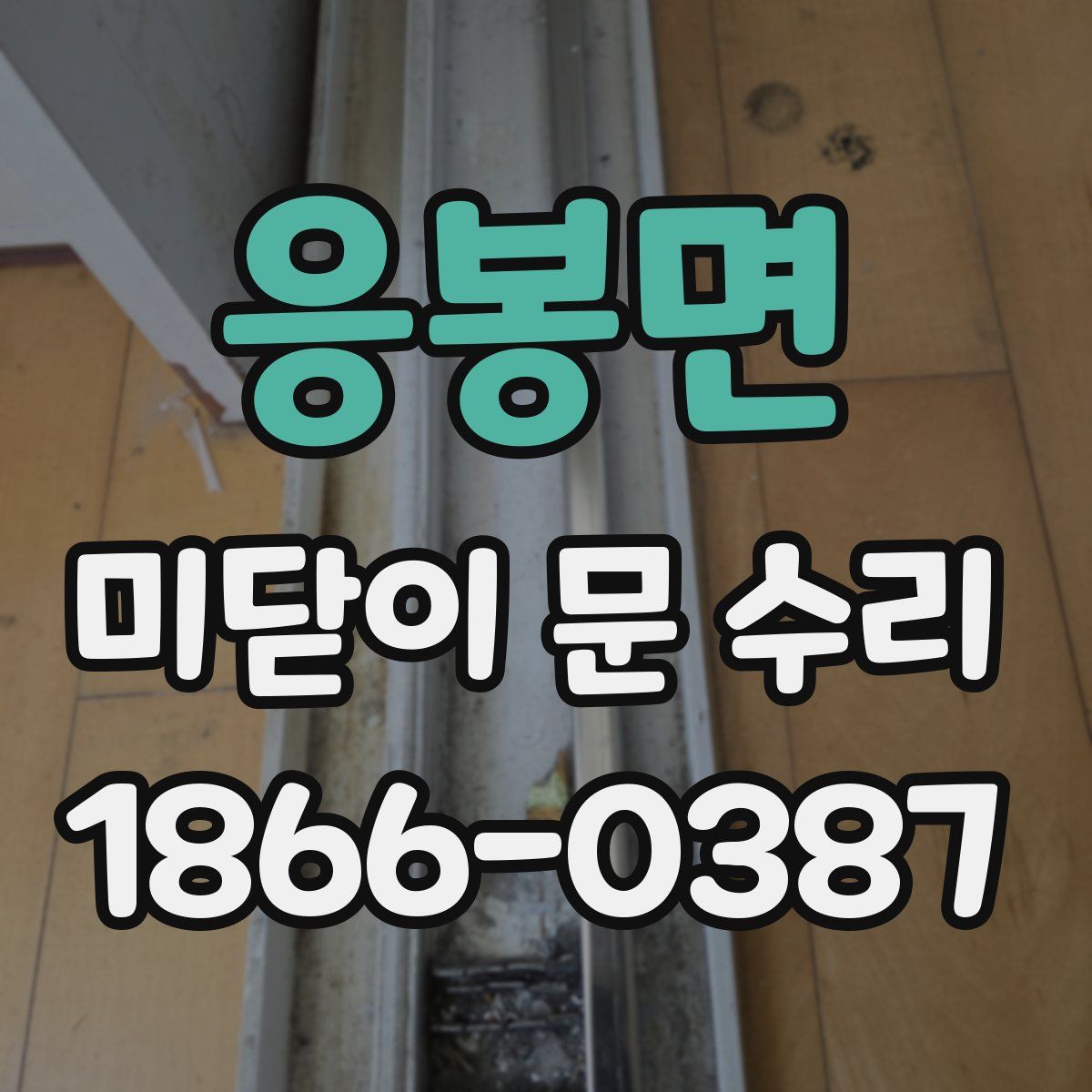 응봉면 미닫이 문 수리