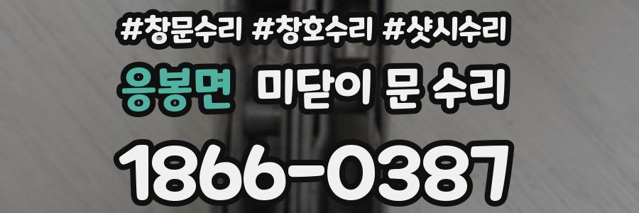 응봉면 미닫이 문 수리