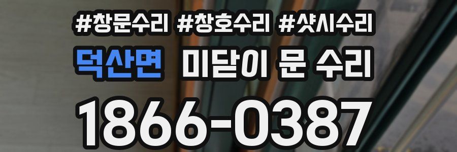 덕산면 미닫이 문 수리