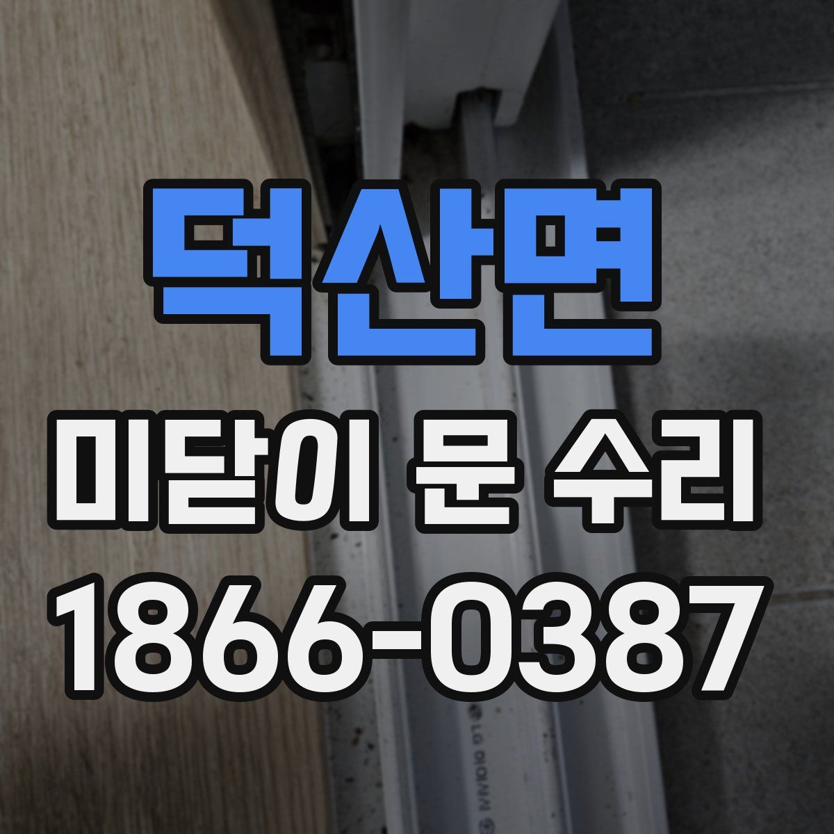 덕산면 미닫이 문 수리