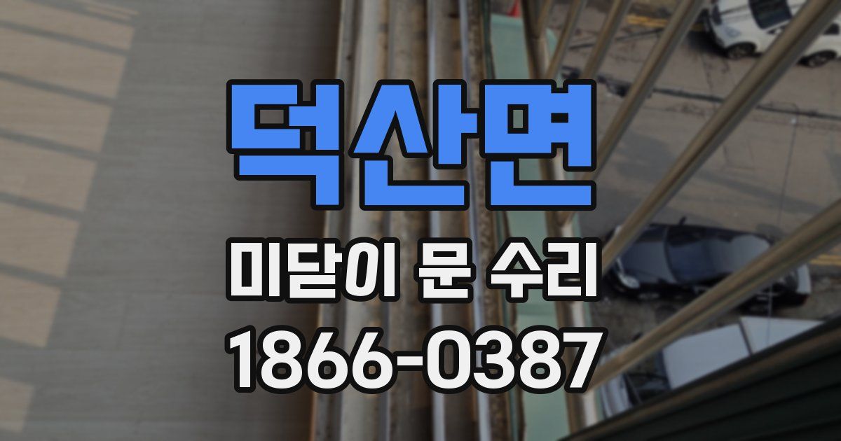 덕산면 미닫이 문 수리