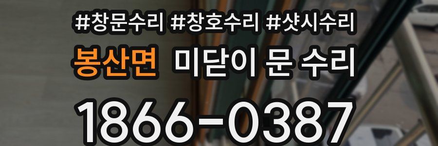 봉산면 미닫이 문 수리