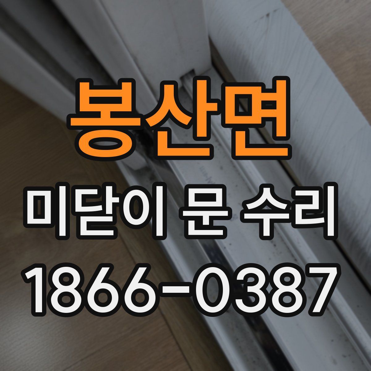 봉산면 미닫이 문 수리