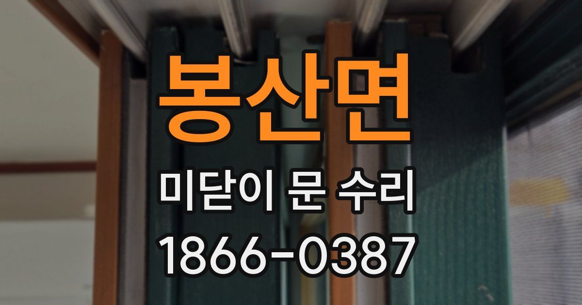 봉산면 미닫이 문 수리
