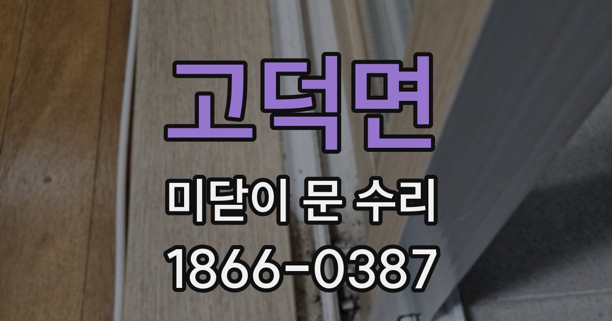 고덕면 미닫이 문 수리