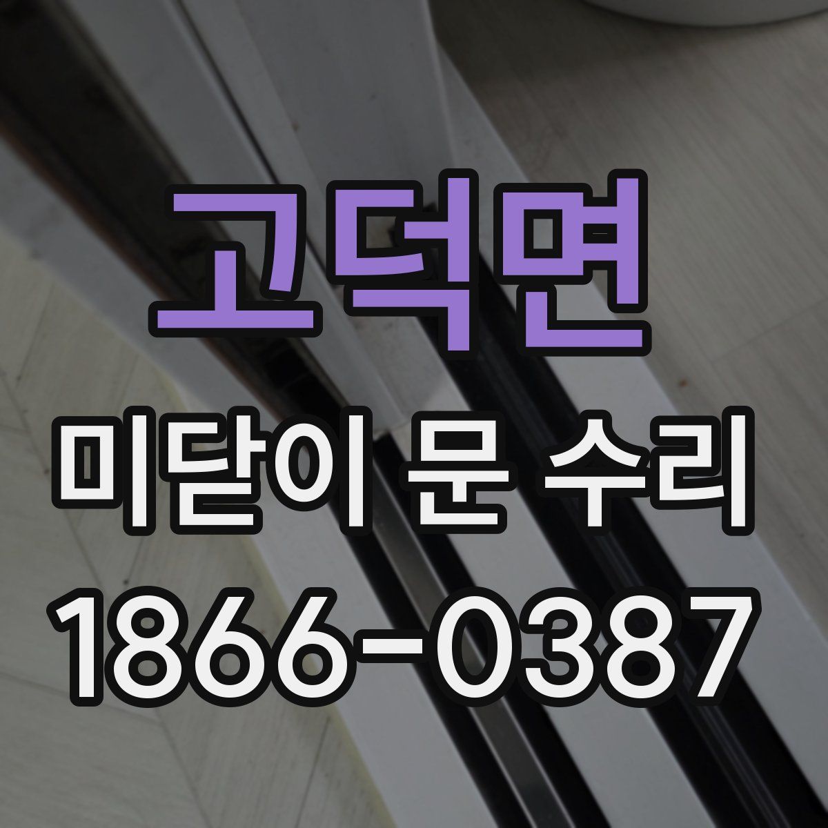 고덕면 미닫이 문 수리