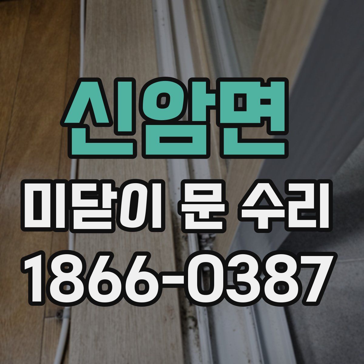 신암면 미닫이 문 수리