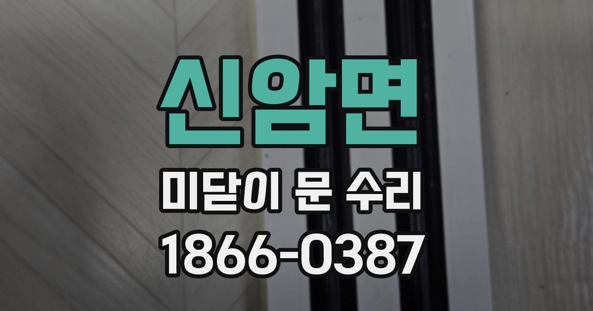 신암면 미닫이 문 수리