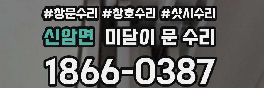 신암면 미닫이 문 수리