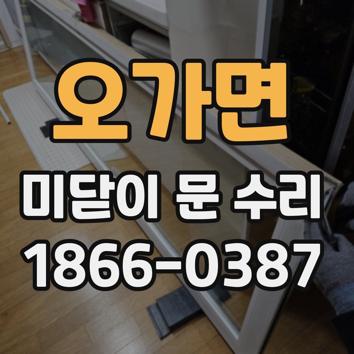 오가면 미닫이 문 수리 후 자주 생기는 불편함