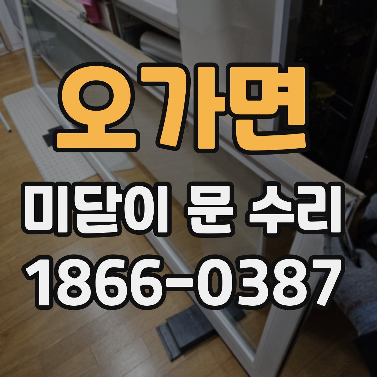 오가면 미닫이 문 수리
