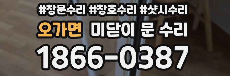 오가면 미닫이 문 수리