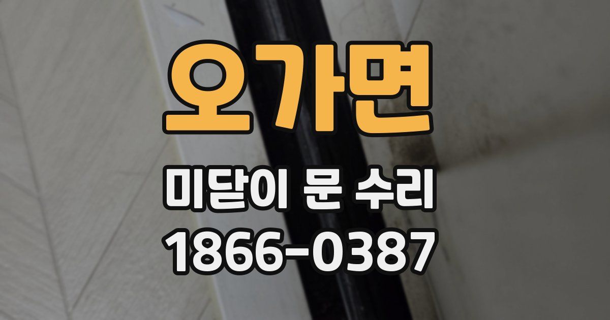 오가면 미닫이 문 수리