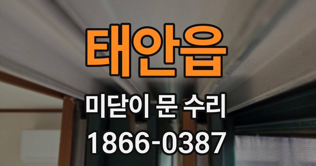 태안읍 미닫이 문 수리