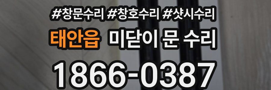 태안읍 미닫이 문 수리