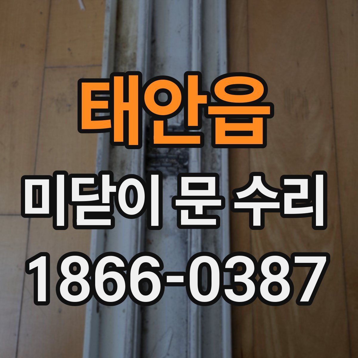 태안읍 미닫이 문 수리