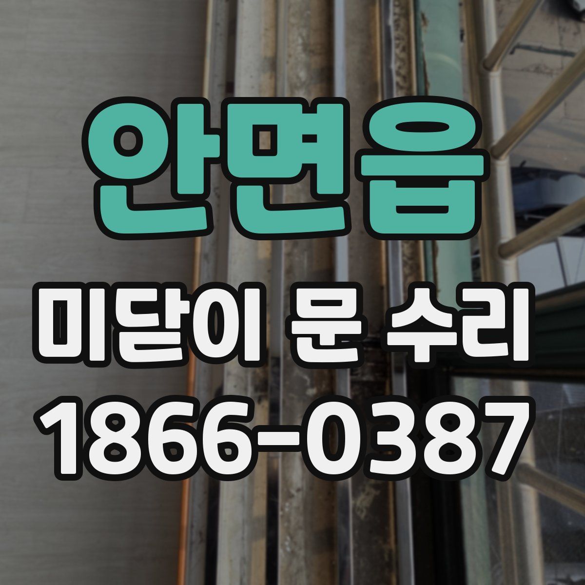 안면읍 미닫이 문 수리