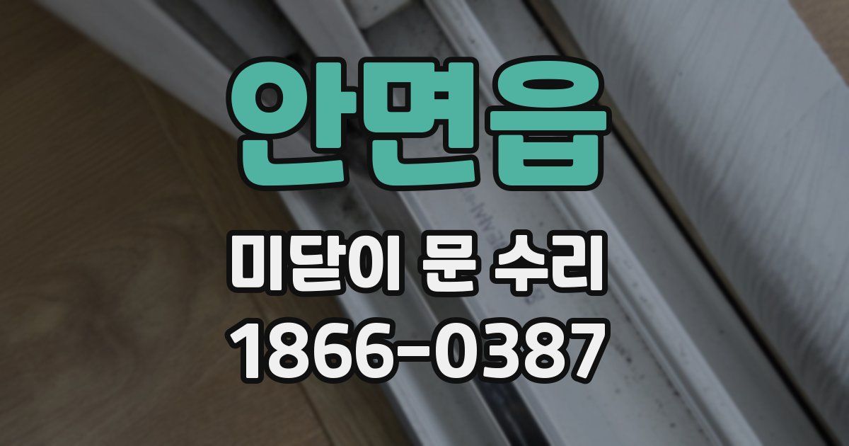 안면읍 미닫이 문 수리