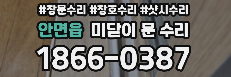 안면읍 미닫이 문 수리