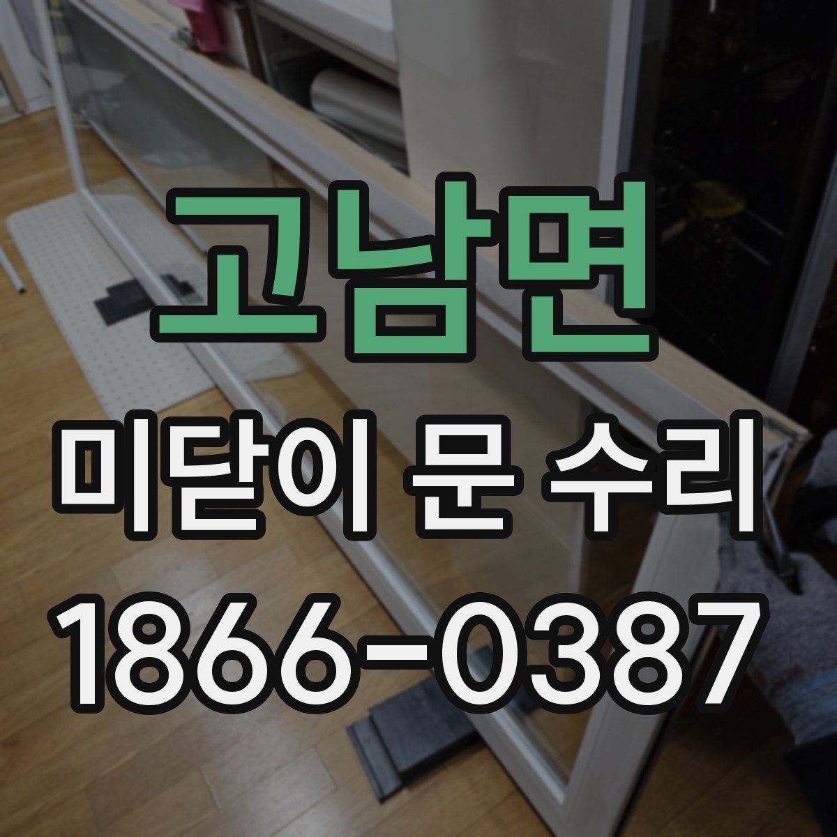 고남면 미닫이 문 수리 전에 체크하면 불필요한 재방문을 줄이는 방법