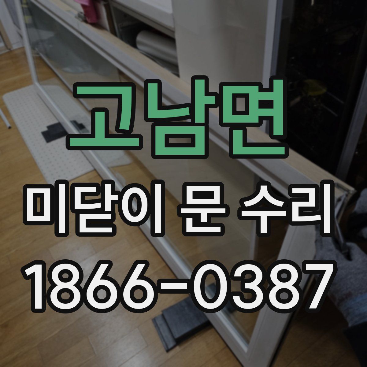 고남면 미닫이 문 수리